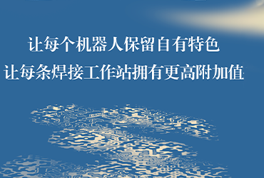 钢构免示教系统开放共享 共迎产品百花齐放时代